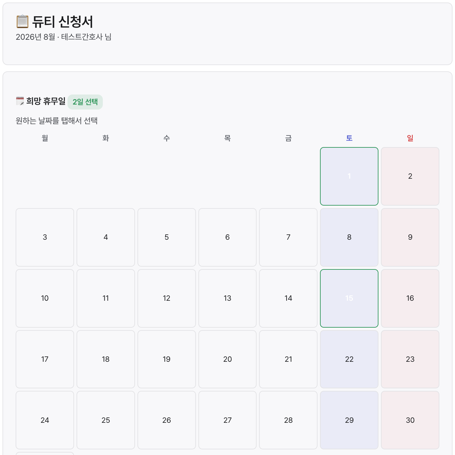 간호사 듀티 신청 화면